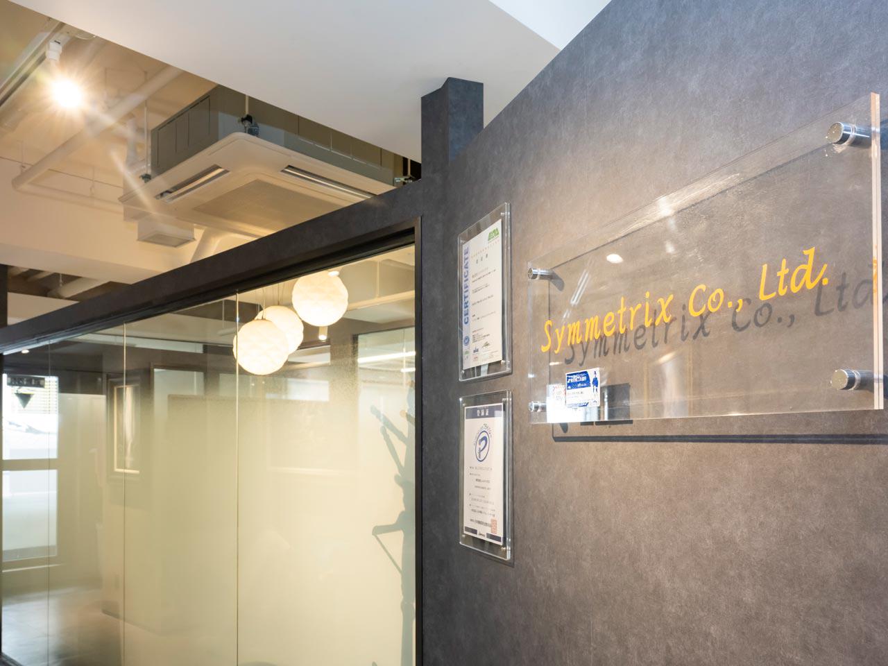 株式会社 シンメトリクスのイメージ画像1