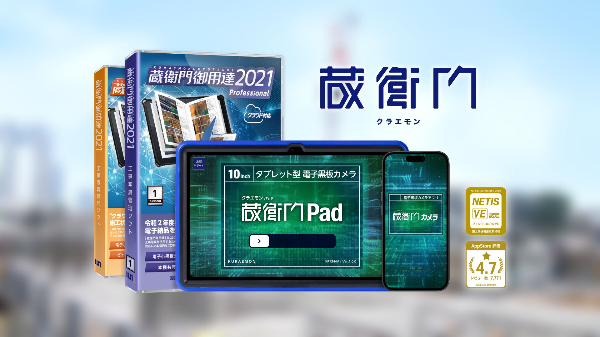 『蔵衛門』：業界トップシェアを誇る工事写真管理システム