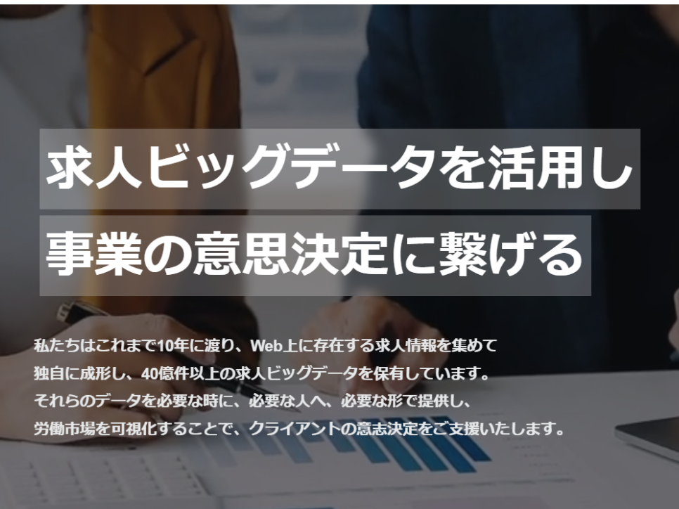 事業内容：求人ビッグデータを活用した事業意思決定の支援、自社SaaSプロダクトの提供