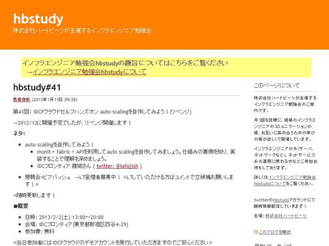 2009年に同社が始めた、インフラエンジニアのオープンな勉強会『hbstudy』。学びや情報交換の場として、活用されている。