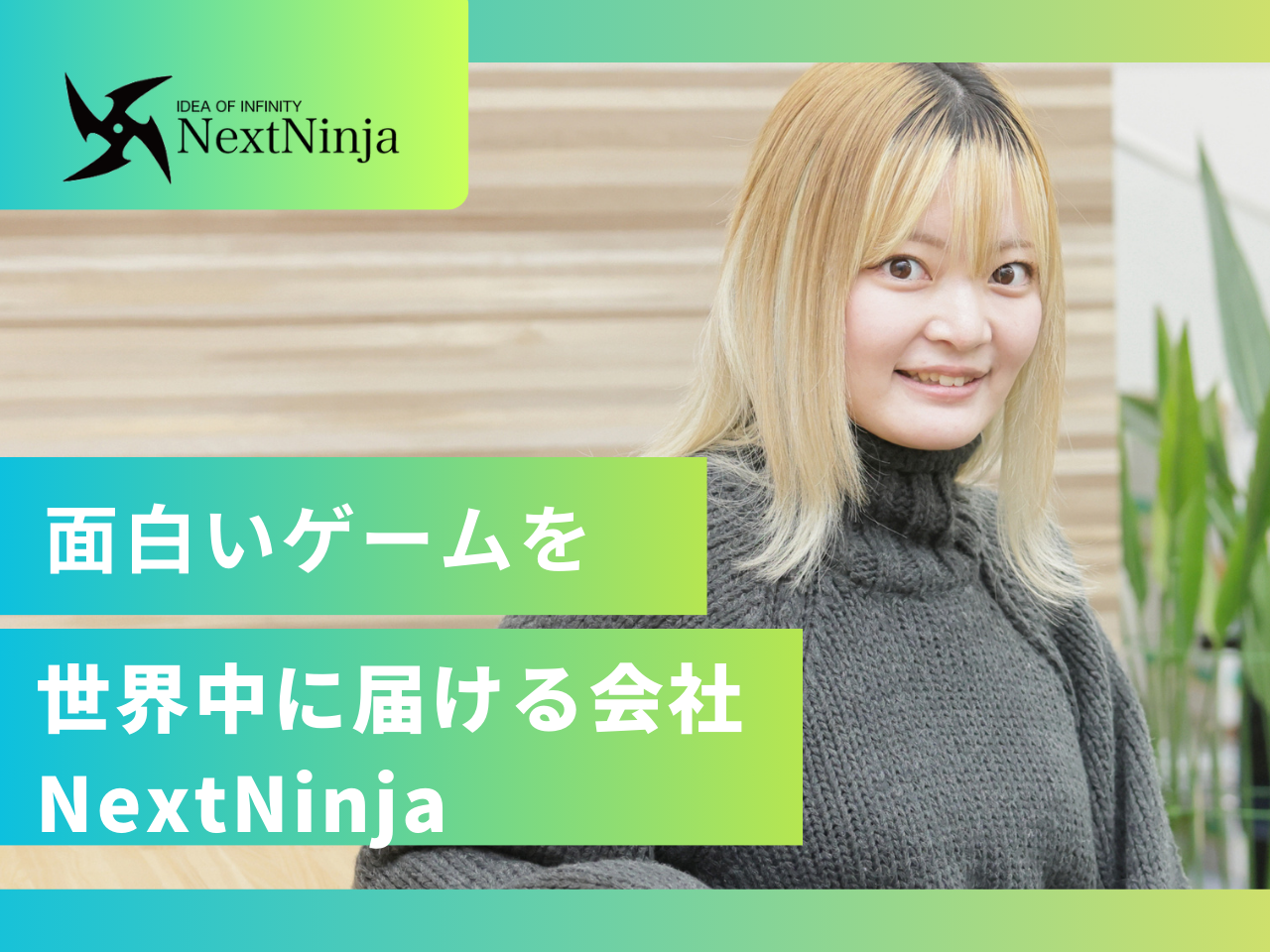 株式会社NextNinja 求人画像1