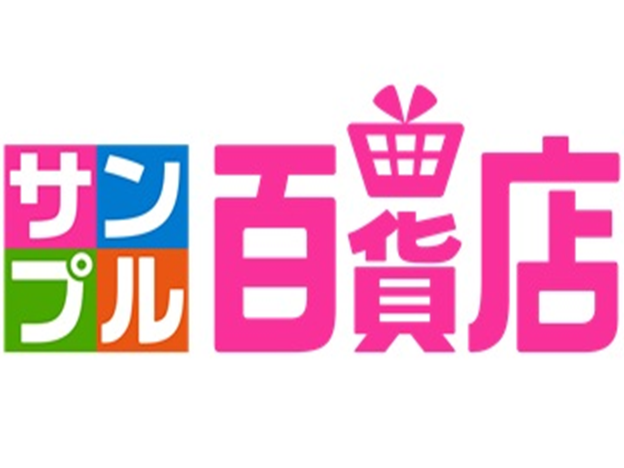 同社は2004年に創業。翌年、主に無料サンプルの提供を行う「サンプル百貨店」をスタートさせたことがきっかけだ。