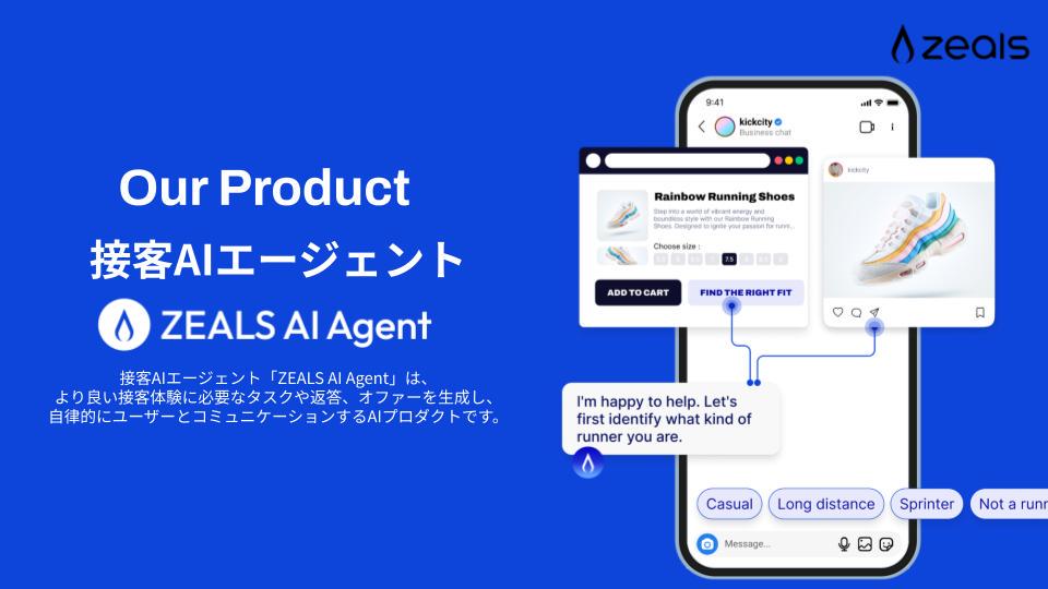 事業内容：ZEALS AI Agent