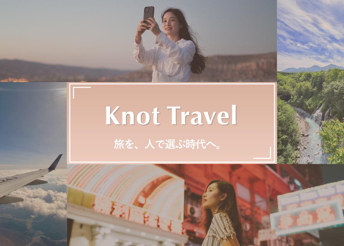 Knot Travelはまさにゼロイチのフェーズ。旅行アドバイザーの体制構築・マーケティング戦略・サービス設計など、コアメンバーとして幅広く事業に携わることができます。

「旅が好き」「人と関わることが好き」「新しいことに挑戦したい」——そんな想いを持つ方にとって、誰かの人生に忘れられない旅を届けられる、やりがいのある環境です。