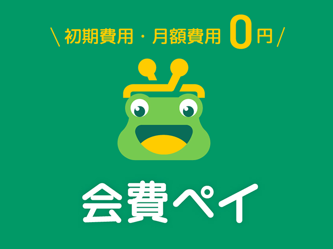事業内容：会員管理・決済自動化サービス『会費ペイ』