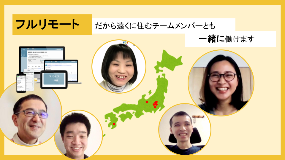 全社員がフルリモート実施中ですが、WEB会議ツールでいつでも相談できます◎
