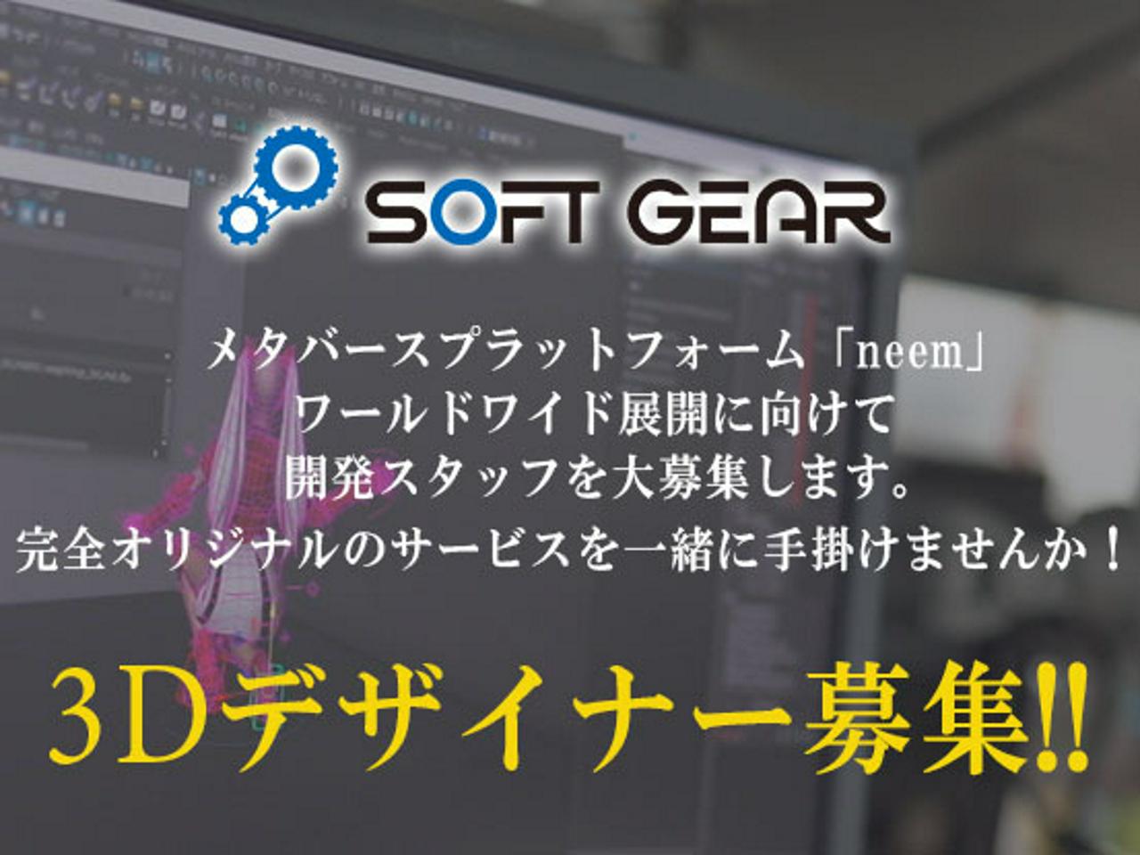 株式会社ソフトギア 求人画像1