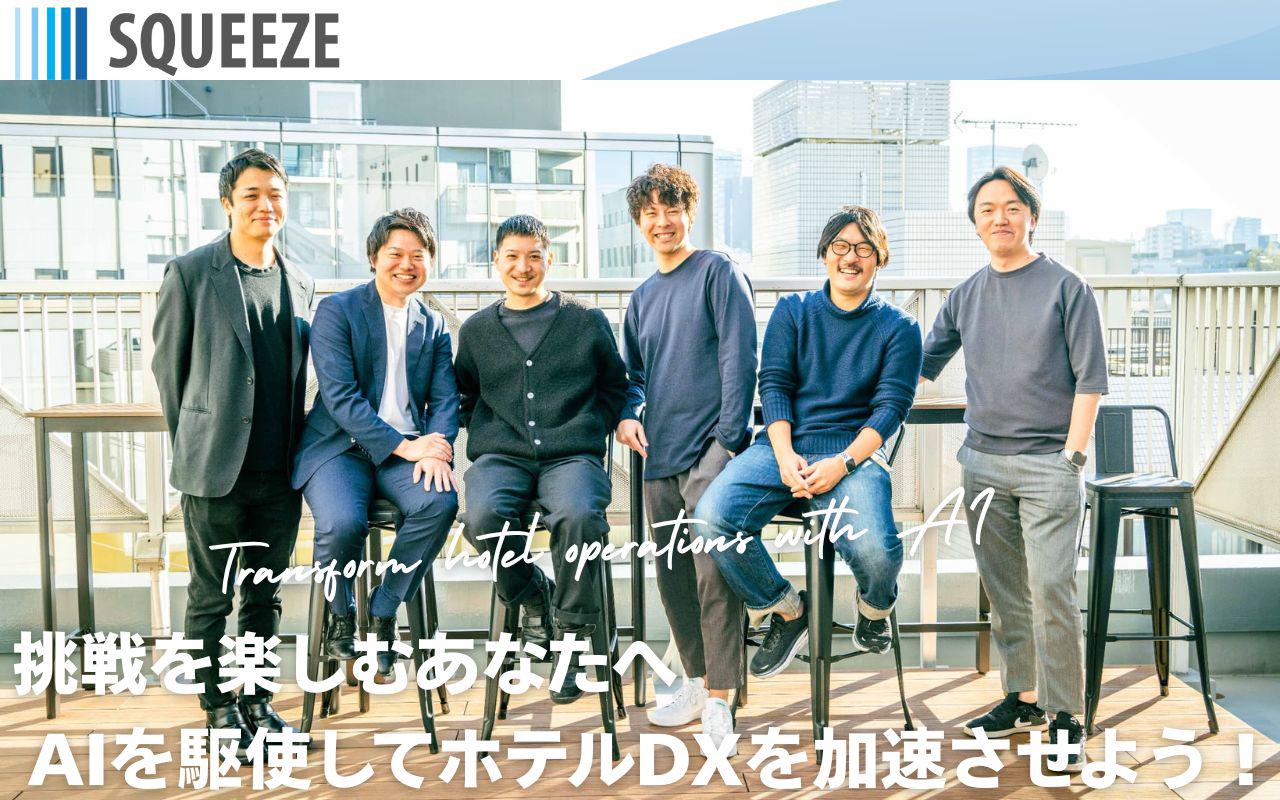 株式会社 SQUEEZEのイメージ画像1
