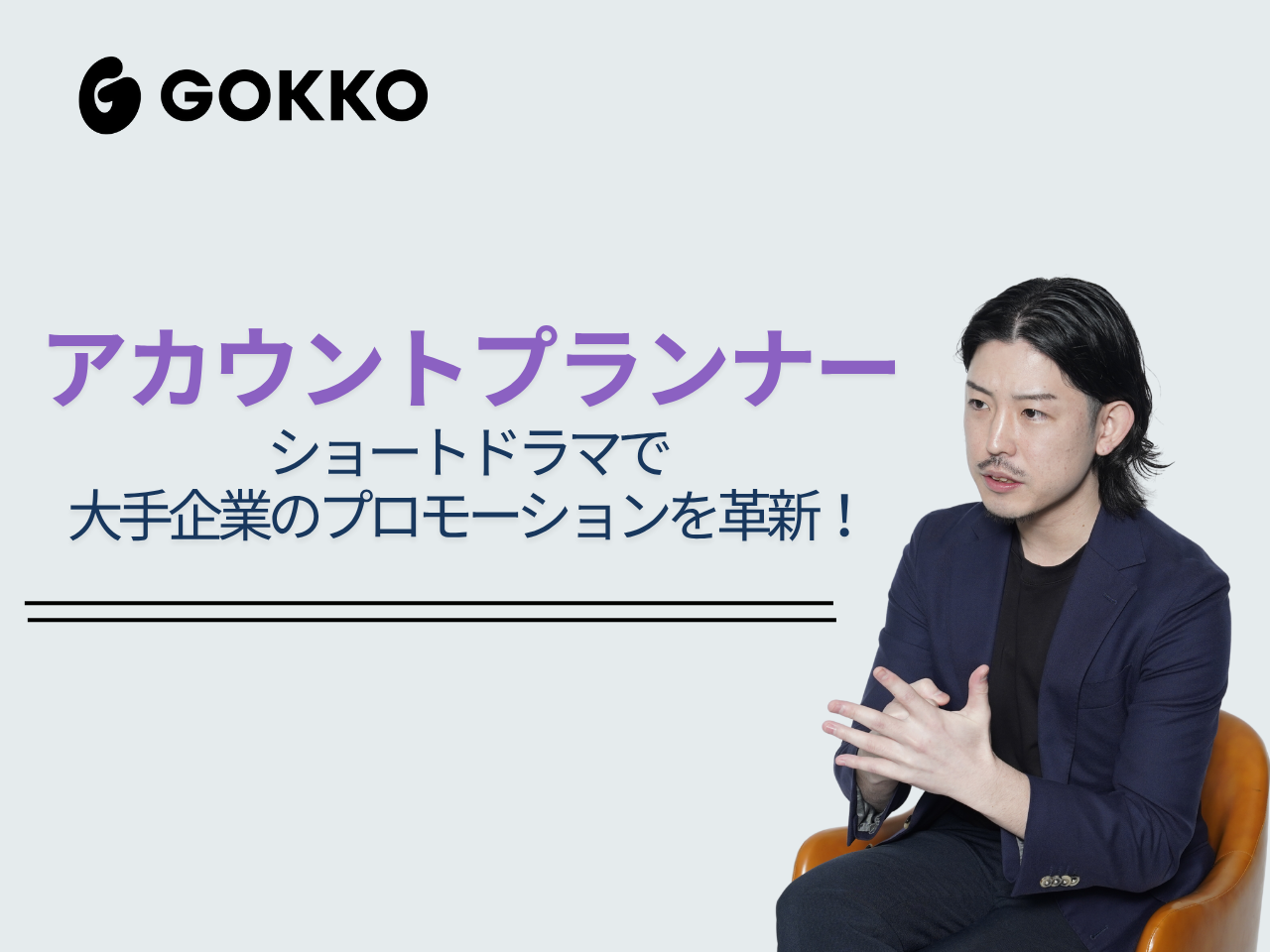 株式会社 GOKKOのイメージ画像1