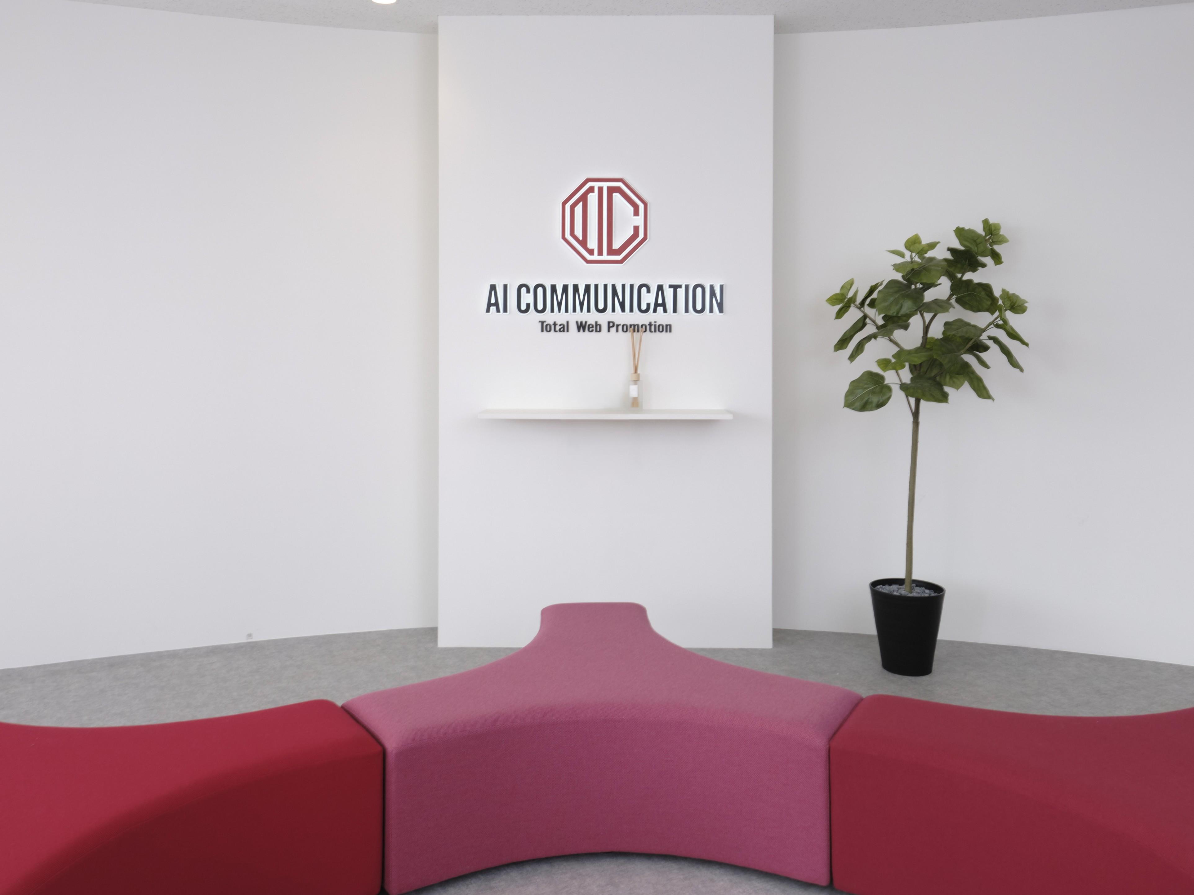 株式会社 AIコミュニケーションのイメージ画像2