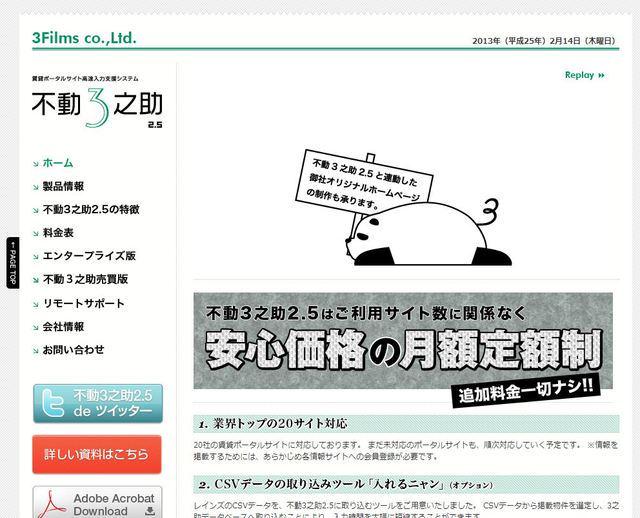 弊社製品『不動３之助』案内サイト