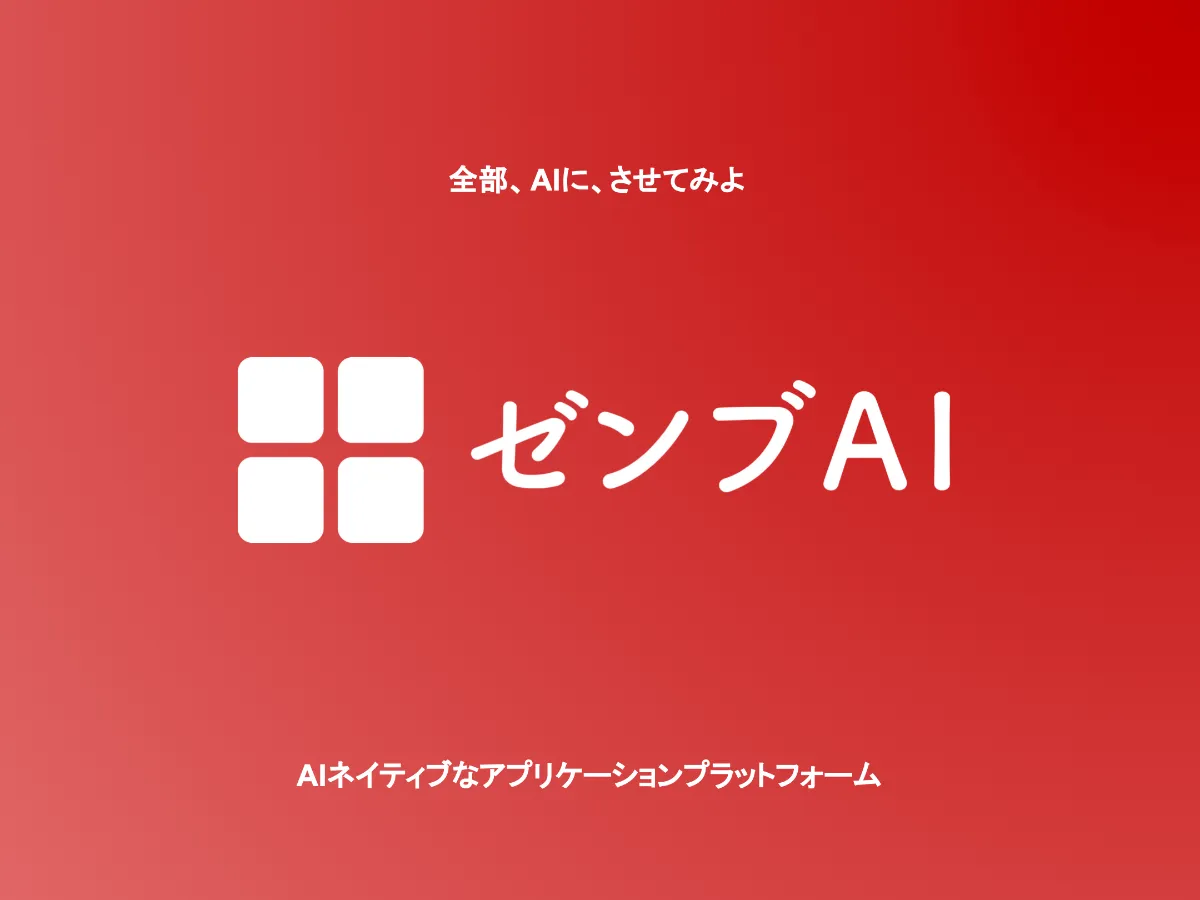 2025年5月には、複数のAIエージェントを一つのプラットフォーム上で開発・管理できる自社サービス『ゼンブAI』をリリースした。