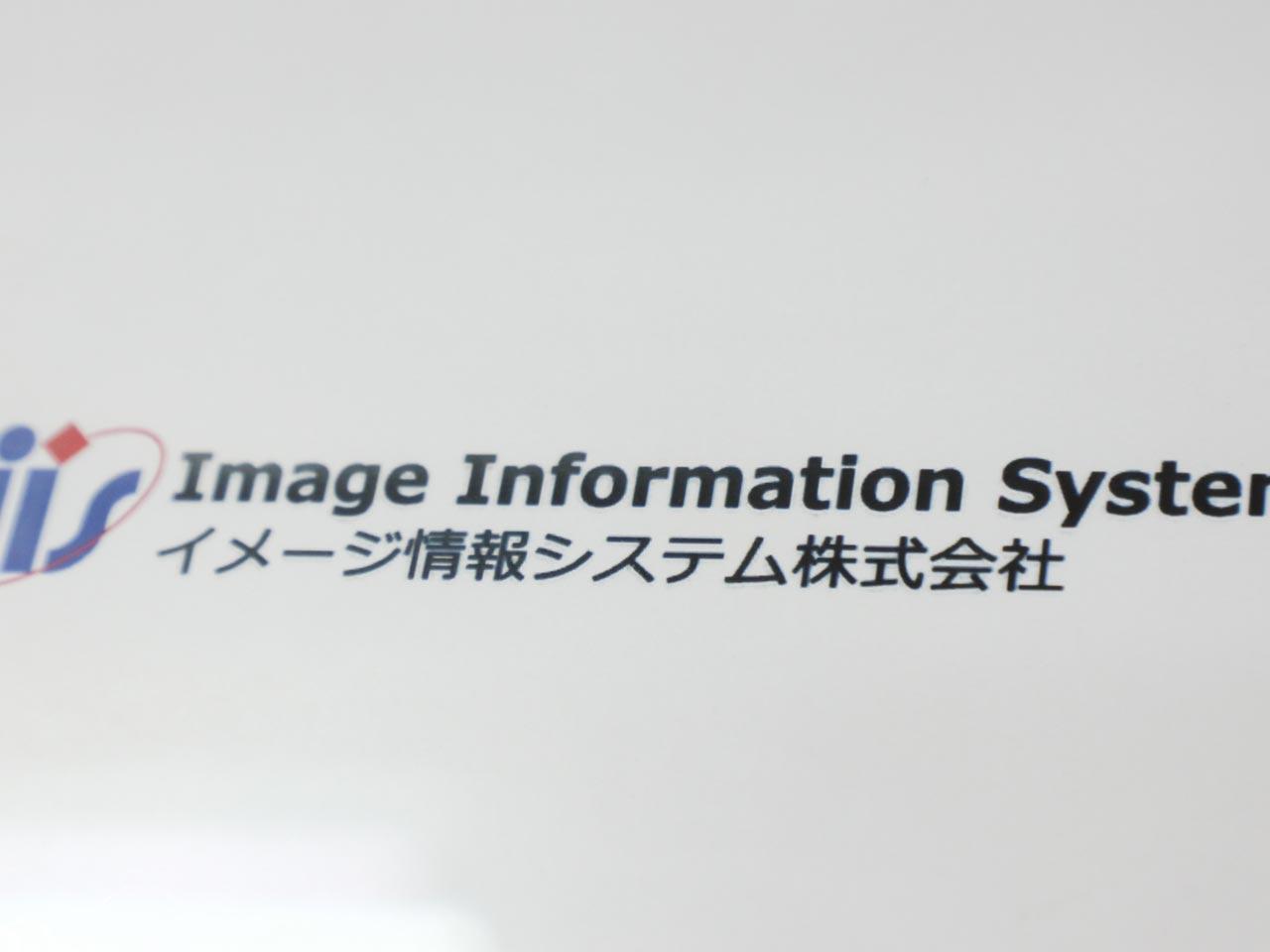 2017年10月に設立された同社は、50年の歴史を持つイメージ情報開発株式会社の子会社であり、親会社の事業を引き継ぐ形でシステム開発を継続している。