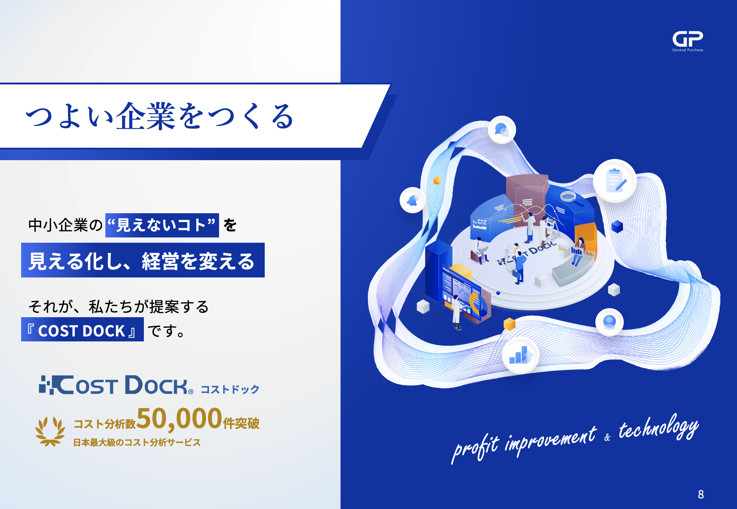 事業内容：日本最大級のコスト分析サービス『COST DOCK』