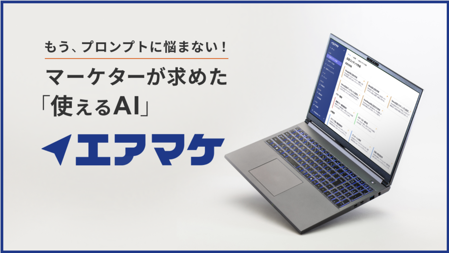 AIプロダクト「エアマケ」・AIコンサル支援事業。
AIR Design事業での1000社以上へのマーケティング支援で培ったノウハウを活かし、
「現場が使えるAI」を合言葉に、クライアントのマーケティング領域における業務改革を最先端の生成AIで支援するサービスです。