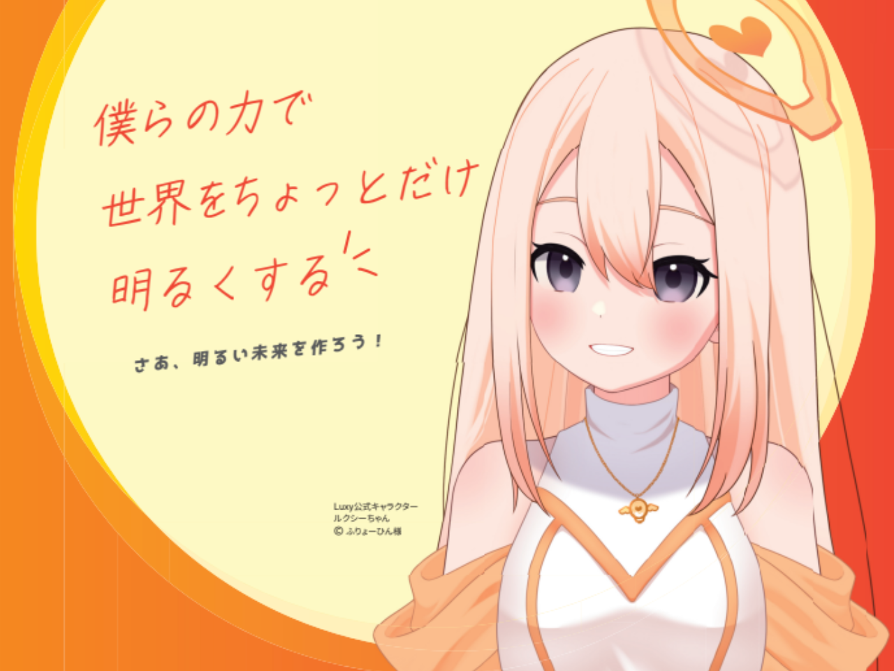 「僕らの力で世界をちょっとだけ明るくする。そしてみんなの力で世界をもっと明るくする。」

この理念は、私たちのあらゆる事業活動の根幹をなす指針です。社員一人ひとりが持つ技術力や人間性を最大限に発揮し、お客様の課題解決を通じて社会に貢献することで、世界を「ちょっとだけ」明るく照らします。そして、個々の力を結集し、チーム、お客様、さらには社会全体の「みんなの力」と融合させることで、より大きな価値を創造し、世界を「もっと」明るくしていくことを目指しています。