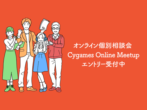 募集している求人：佐賀/Cygames Online Meetup(バックオフィス職)