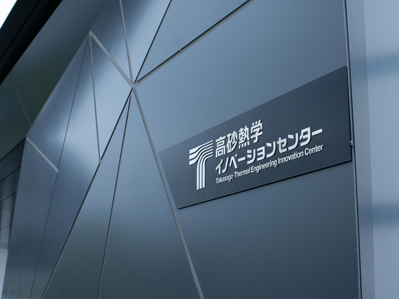 高砂熱学工業 株式会社のイメージ画像3
