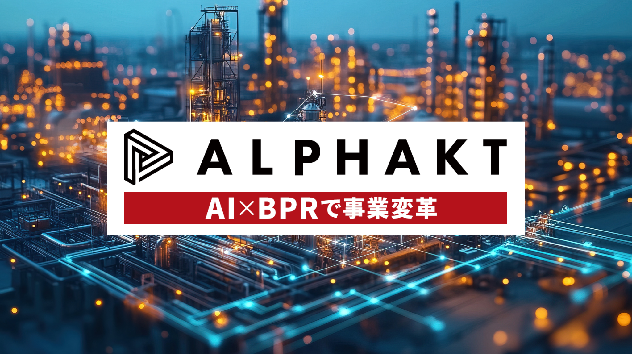 Alphaktが目指していること