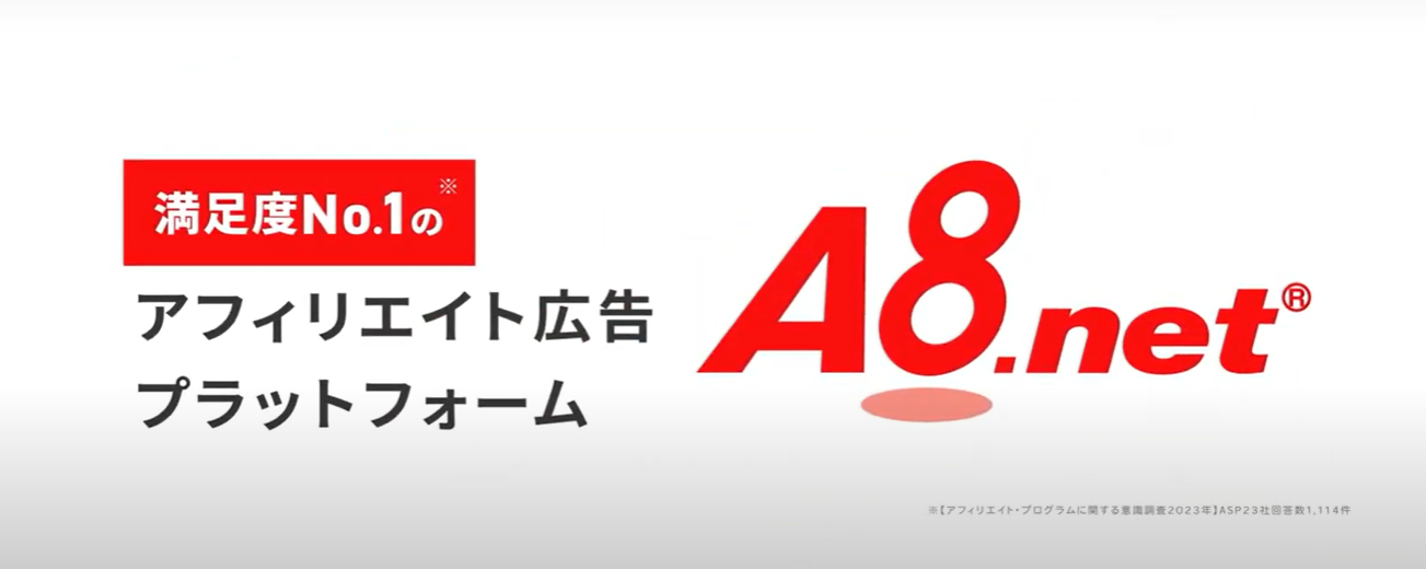 事業内容：日本最大級の成果報酬型（アフィリエイト）広告サービス「A8.net」