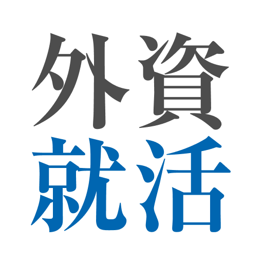 事業内容：トップ企業への就職を目指す就活プラットフォーム「外資就活ドットコム」