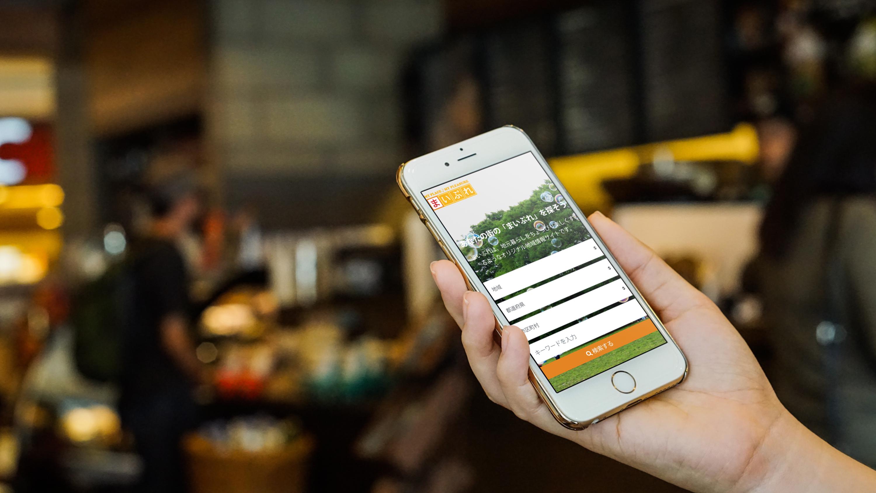 地域の中の価値ある一次情報を集約し、分かりやすいカタチにまとめ、誰もが手軽にアクセスできるインフラとして、地域情報プラットフォーム『まいぷれ』を構築。