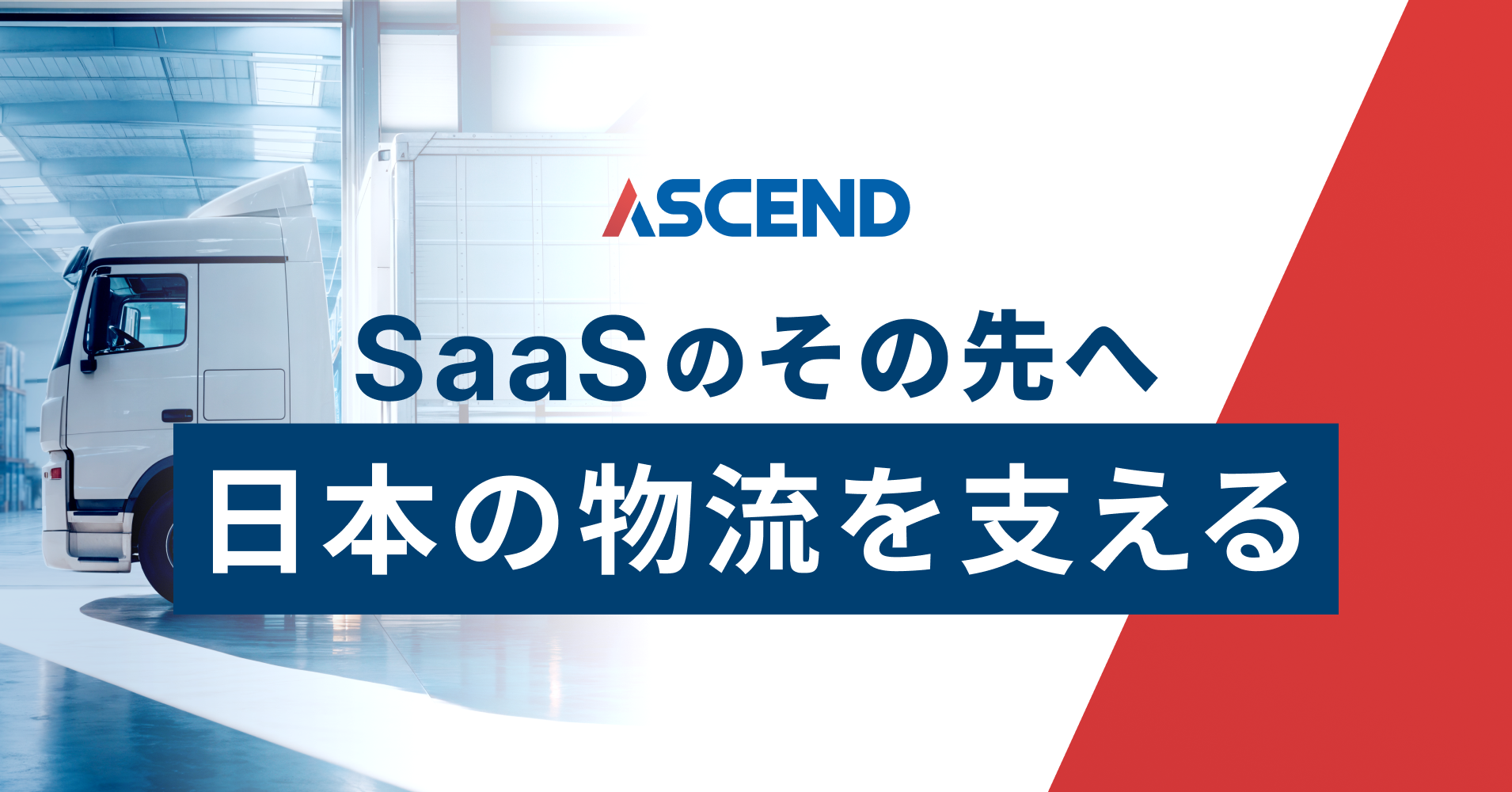 アセンド 株式会社のイメージ画像2