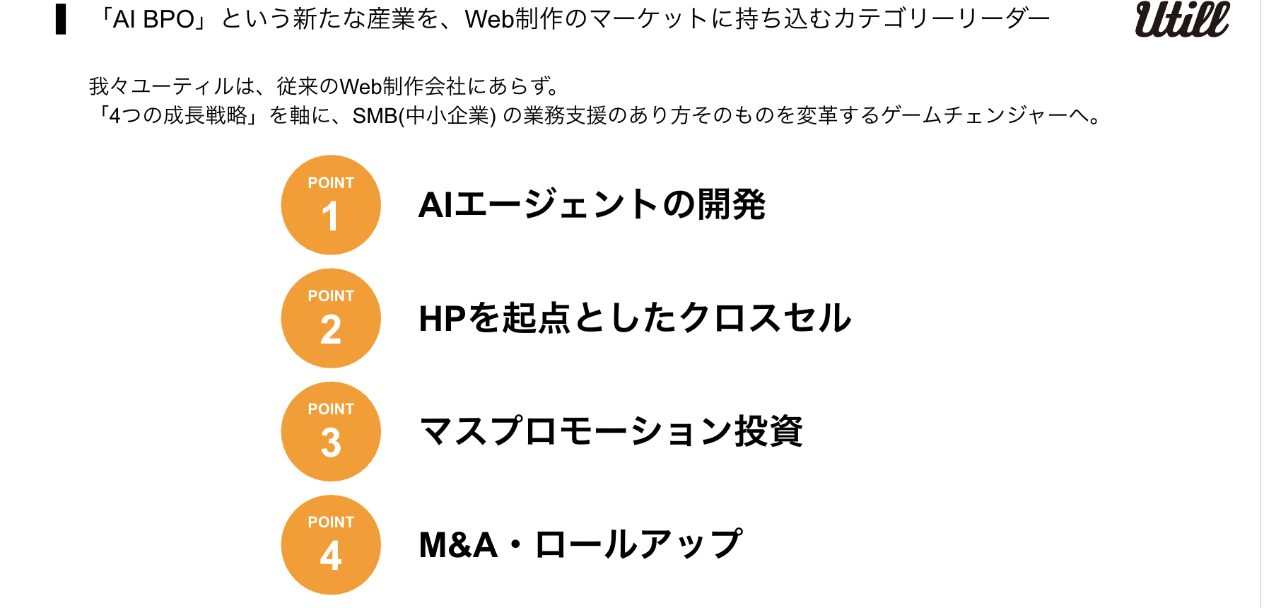 我々ユーティルは、従来のWeb制作会社にあらず。
「4つの成長戦略」を軸に、SMB(中小企業) の業務支援のあり方そのものを変革するゲームチェンジャーへ。
