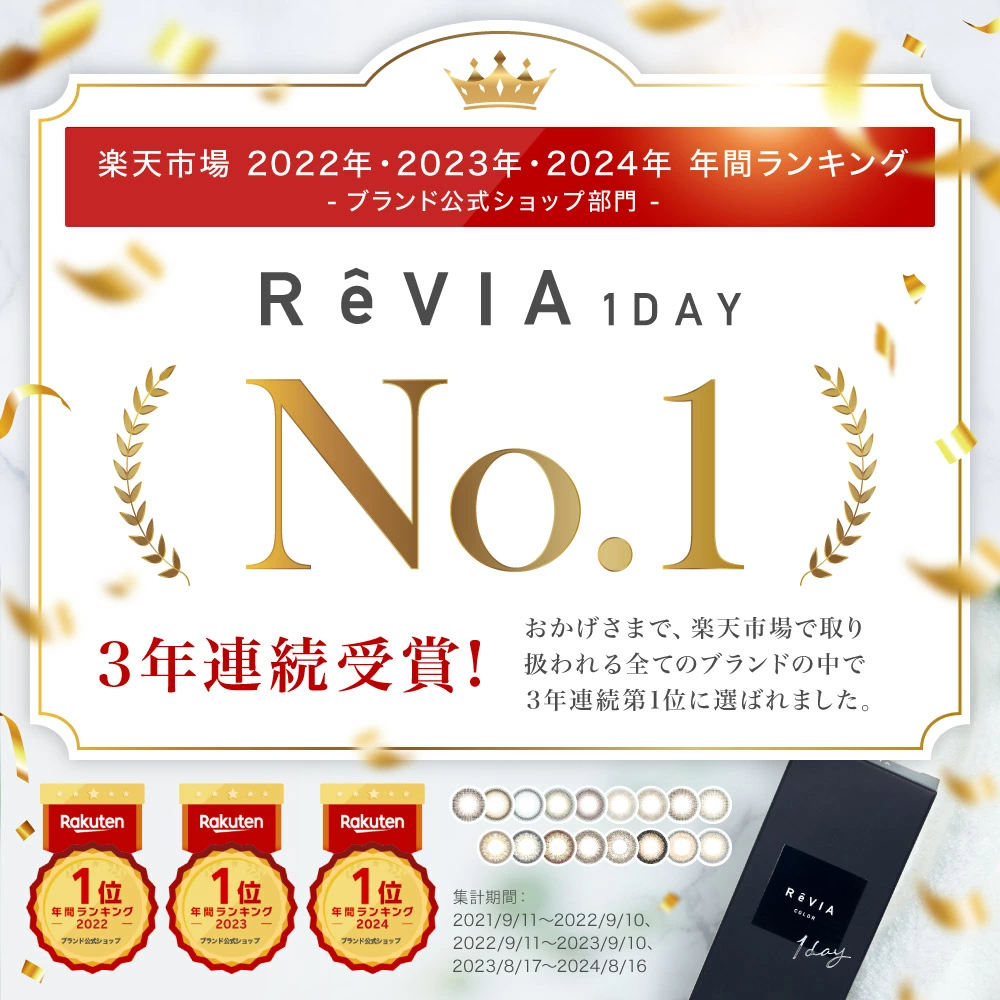 ReVIAは楽天市場年間ランキングで2022年・2023年・2024年の3連続「最も売れたコンタクトレンズ」です！

2024年・2025年には【ブランド公式ショップ第1位】【医薬品・コンタクト・介護ジャンル第1位】を記録しました！