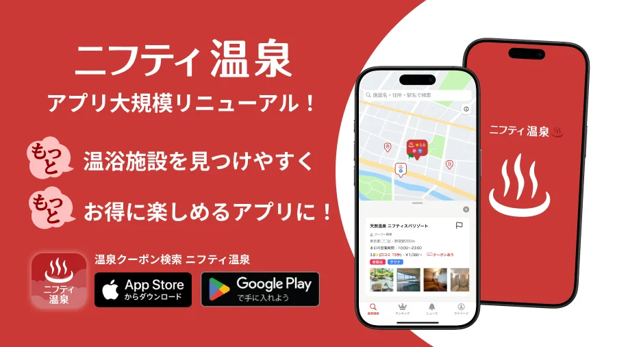 「ニフティ温泉」は、掲載施設数1万6,000件以上を誇る、国内最大級の温泉メディアです。
全国の温浴施設の検索はもちろん、お得なクーポンや電子チケットの購入、リアルな口コミ情報の閲覧が可能。
「行きたい」が見つかり、その場でお得に利用できる利便性が、多くの温泉ファンに支持されています。年間ランキングなどの独自企画も充実しており、人々の「おでかけ」という日常の楽しみをテクノロジーで創出しています。