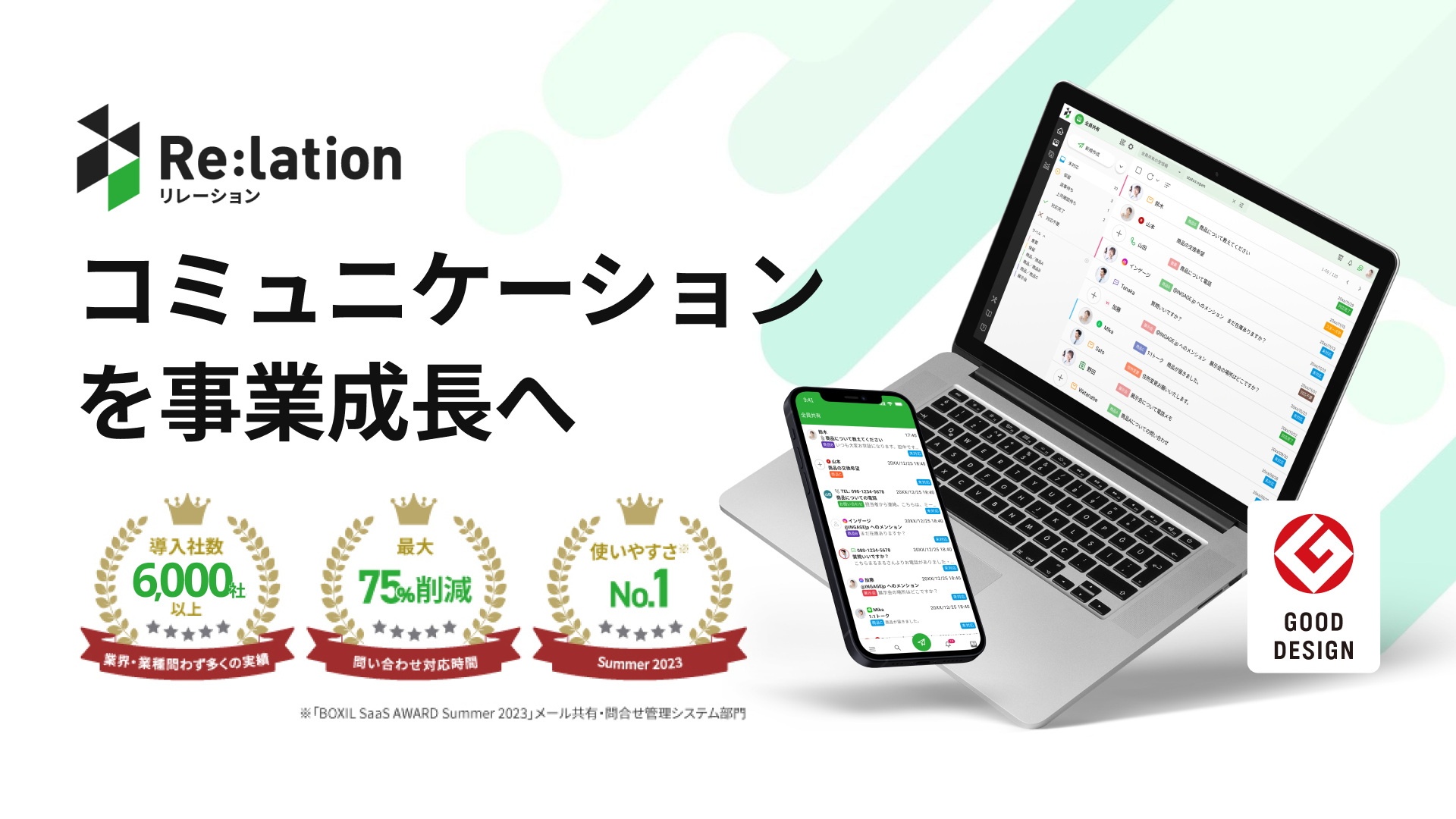 事業内容：統合型コミュニケーションプラットフォーム「Re:lation」