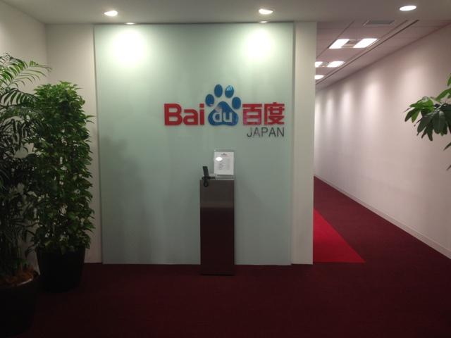 バイドゥ 株式会社のイメージ画像2