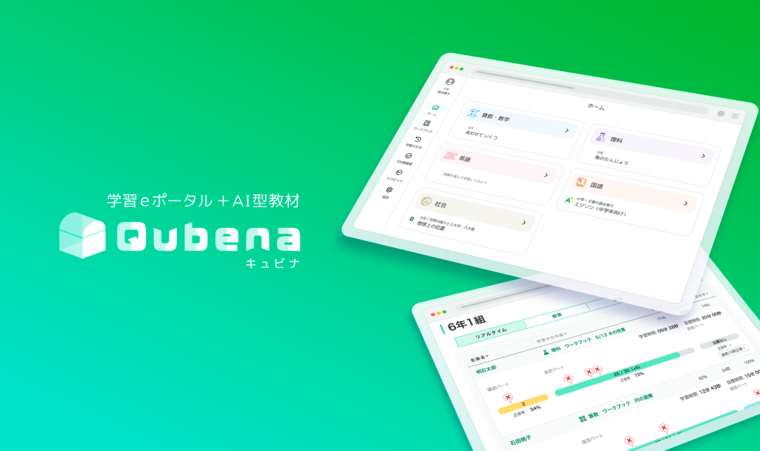 事業内容：学習eポータル＋AI型教材「Qubena（キュビナ）」