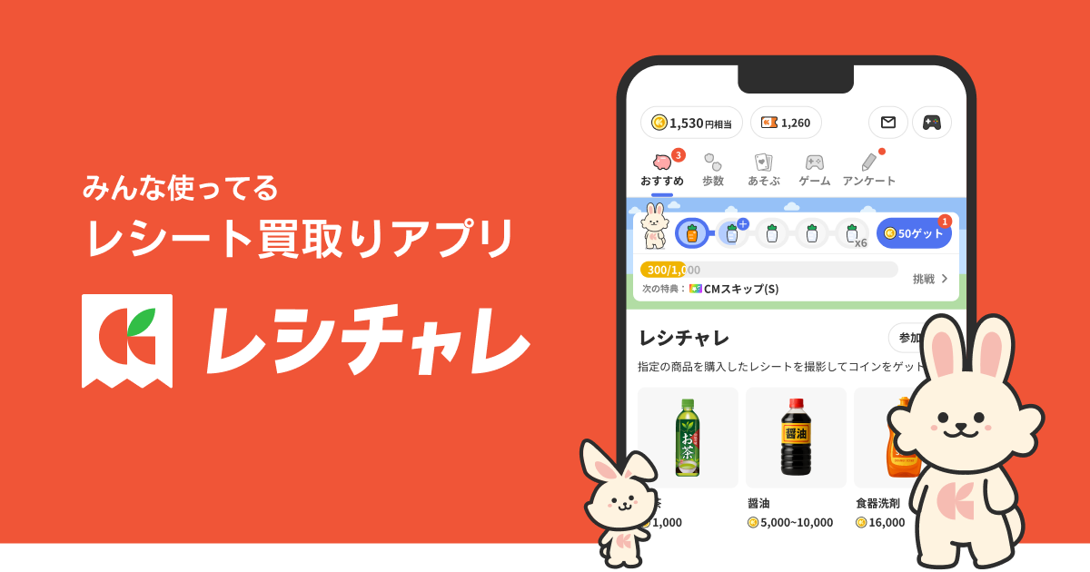 国内No.1 レシート買い取りアプリ「レシチャレ by クラシル」