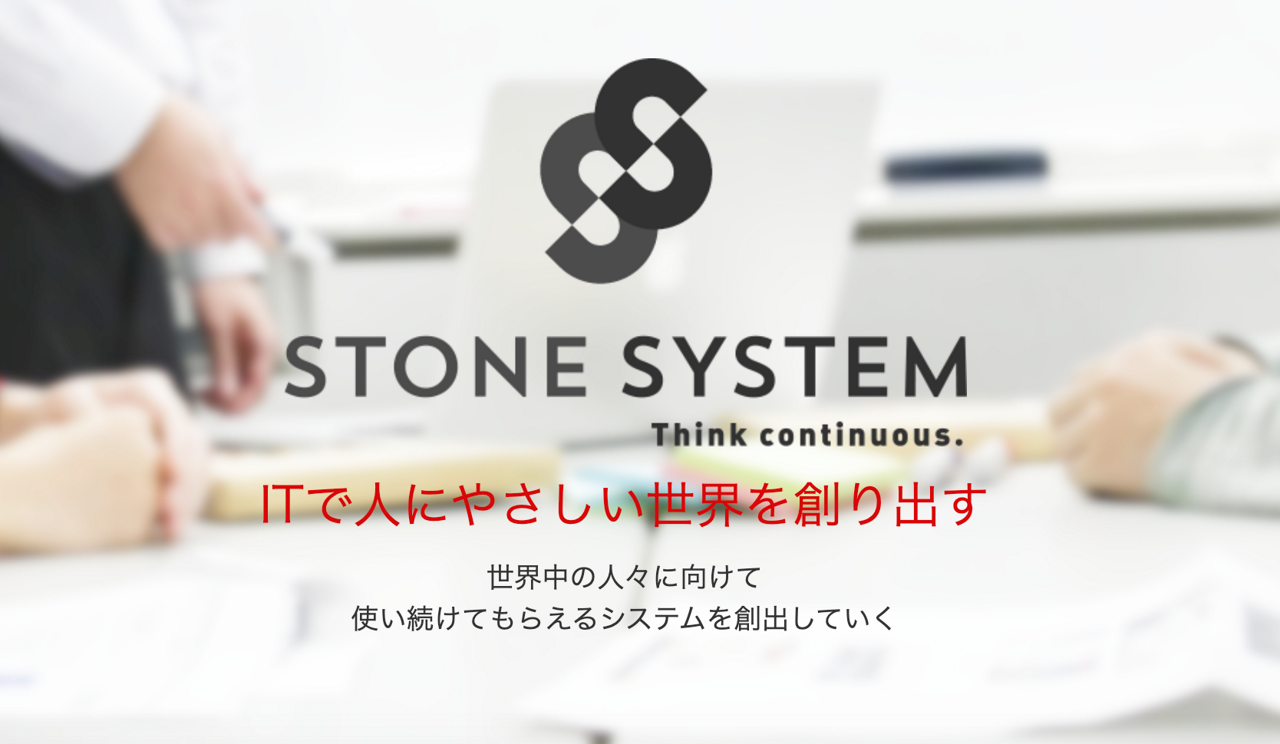 株式会社ストーンシステム 求人画像1