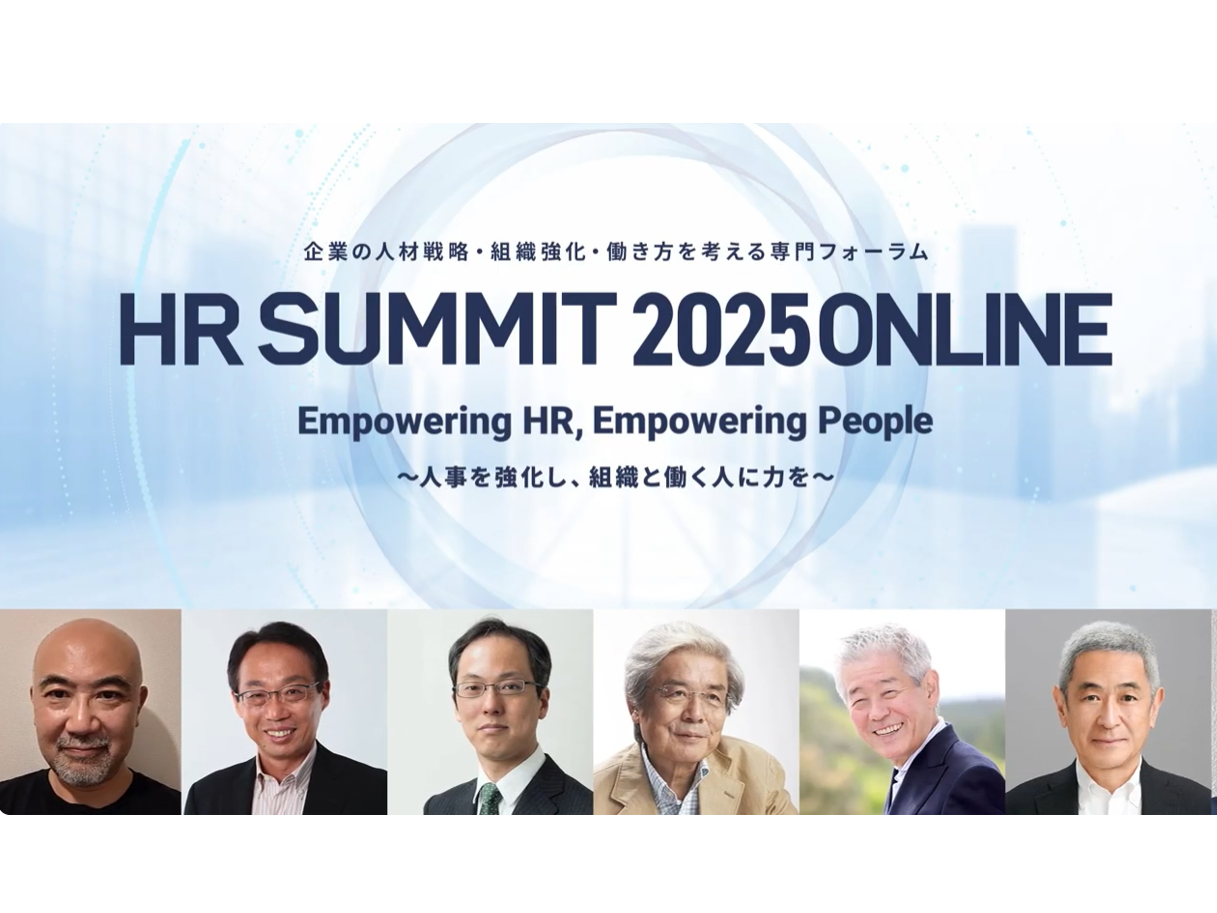 事業内容：企業の人材戦略・組織強化・働き方を考える専門フォーラム「HRサミット」