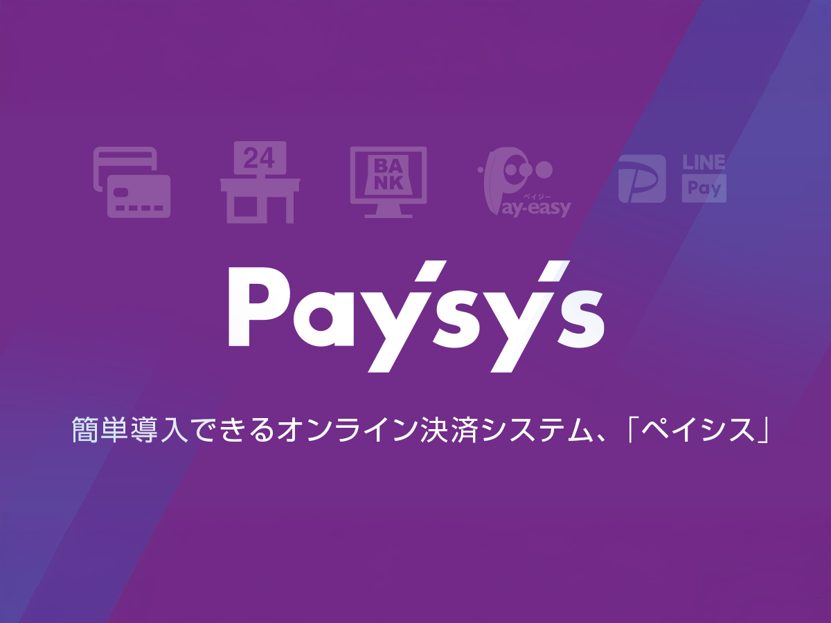 事業内容：簡単導入できるオンライン決済システム『Paysys』