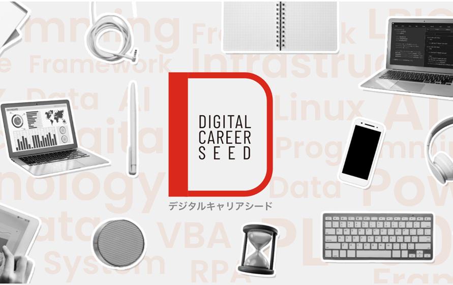 事業内容：【デジタルキャリアシード】未経験からIT業界へのキャリアチェンジ