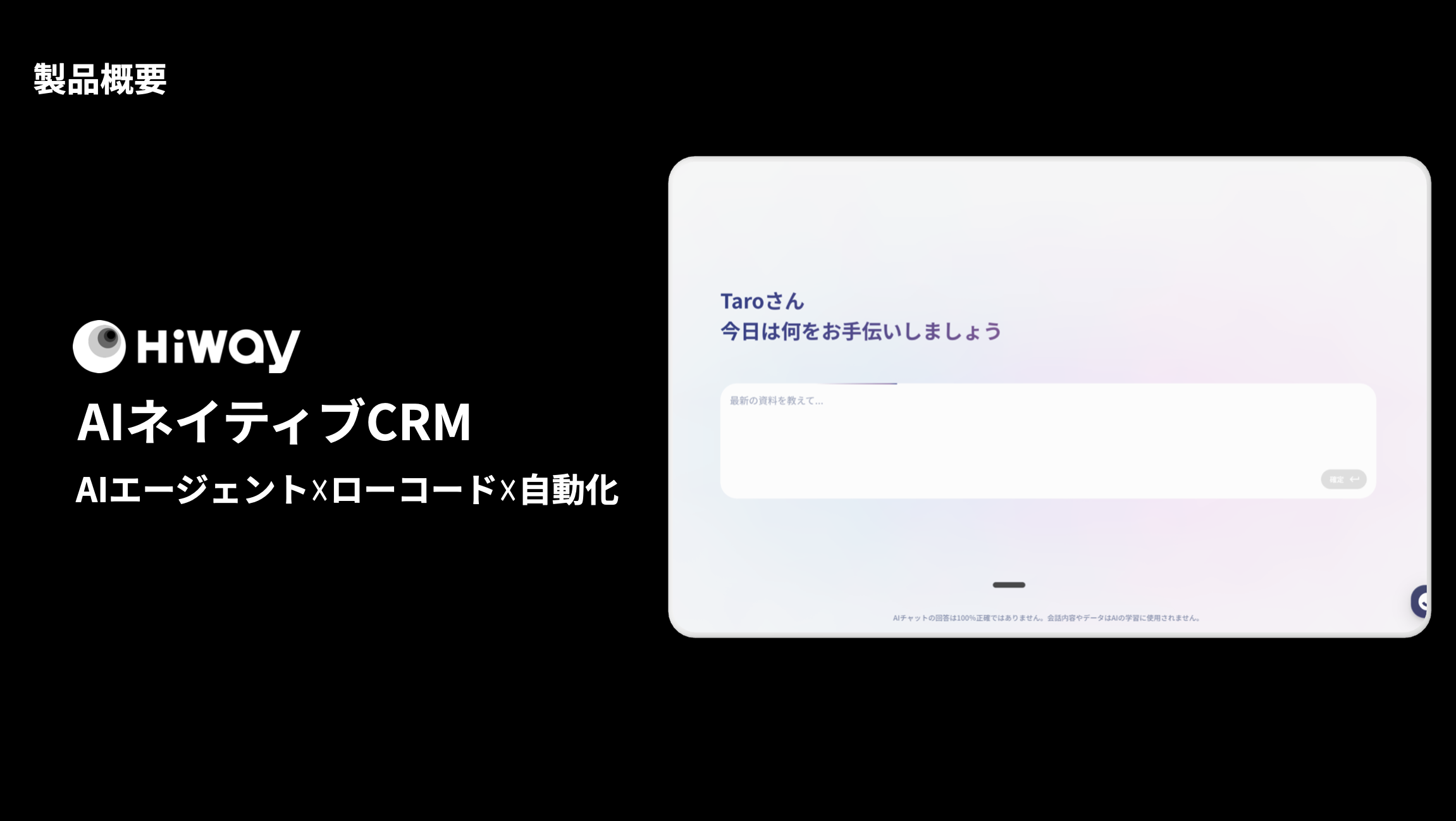 事業内容：AIネイティブCRM「Hiway」