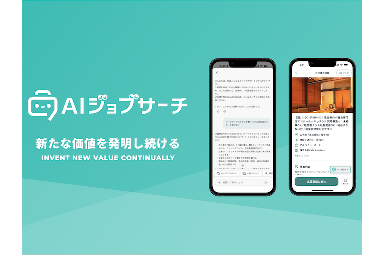 事業内容：生成AI/LLMを活用した対話型求人検索サービス「AIジョブサーチ」