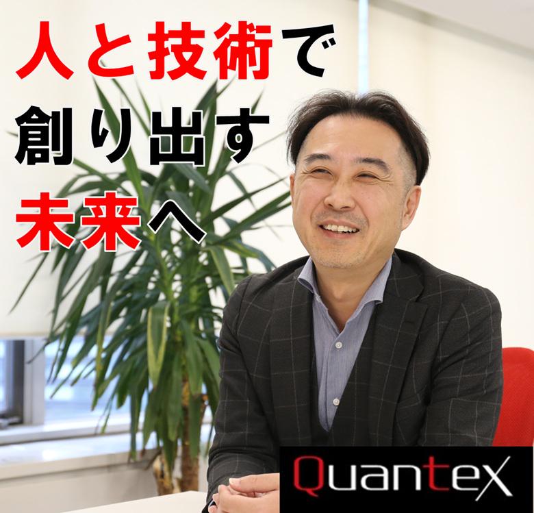 株式会社 クオンテックスのイメージ画像1