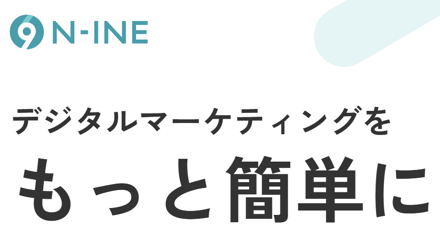 事業内容：デジタルマーケティング領域に特化したBPR支援サービス「N-INE」（ナイン）