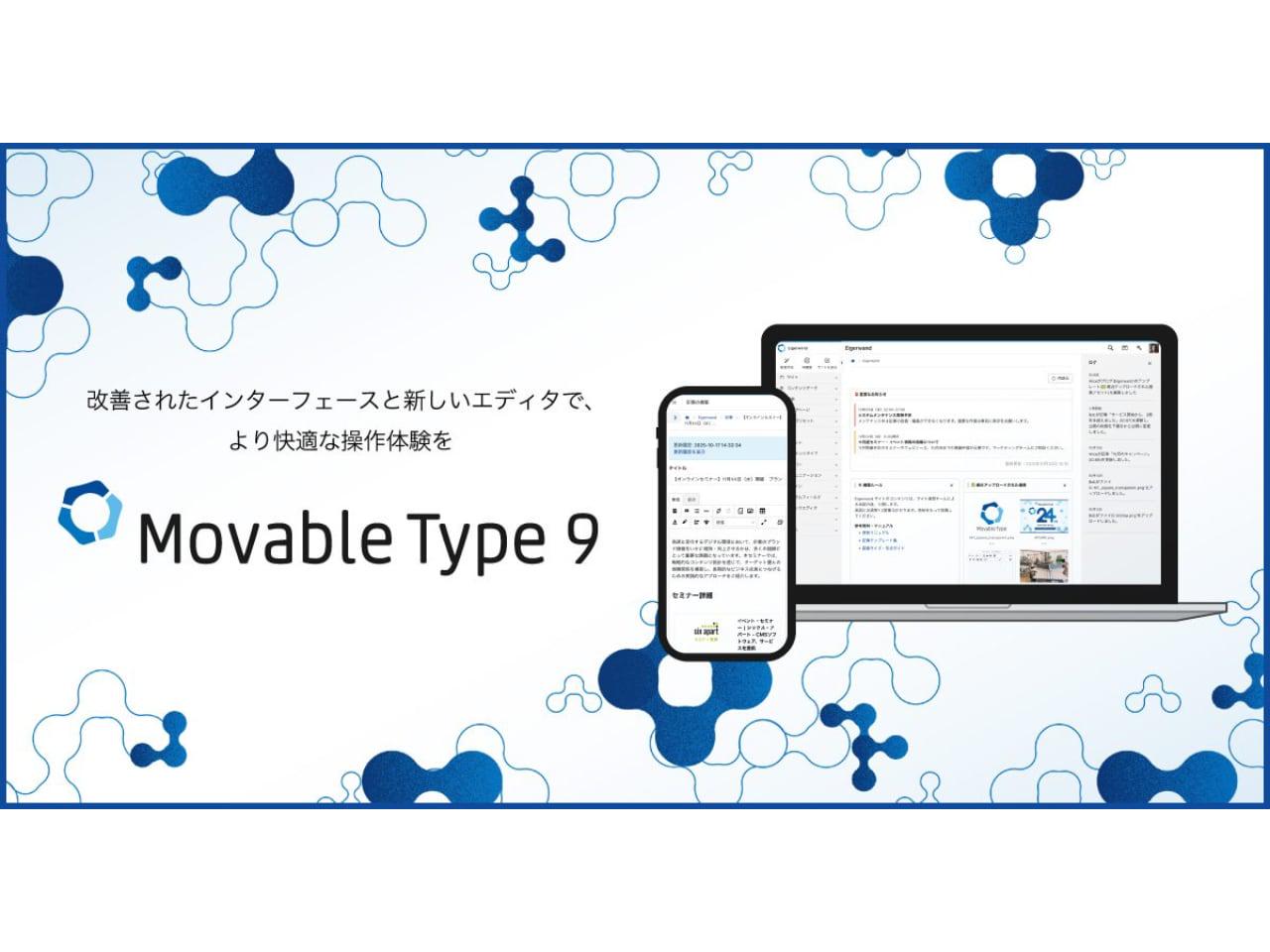 当初から提供を続けているソフトウェア版に加え、クラウド版の『Movable Type クラウド版』や、SaaS型の『MovableType.net』など、ユーザーの運用環境に応じた柔軟な提供形態を展開。