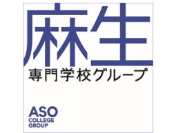 事業内容：専門教育と就職支援を担う麻生専門学校グループ
