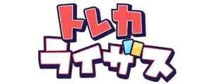事業内容：◆トレカショップ事業「トレカライザス」