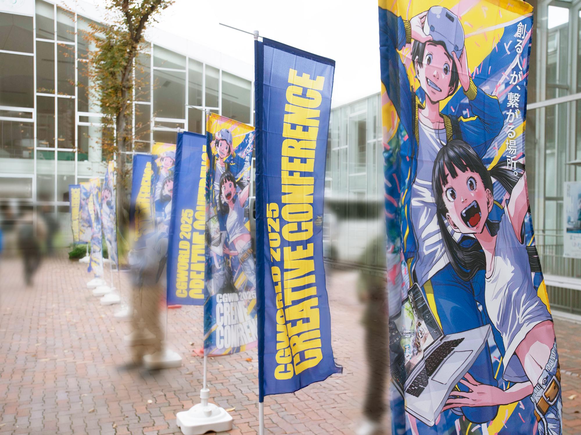 CGWORLD CREATIVE CONFERENCEが2025年よりオフライン開催に戻りました!しATIVE CONFERENCEが2025年よりオフライン開催に戻りました!全社一丸となってクリエイターのためのお祭りとして盛り上げます!