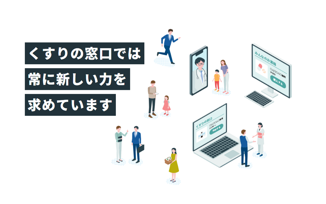 株式会社くすりの窓口 求人画像1