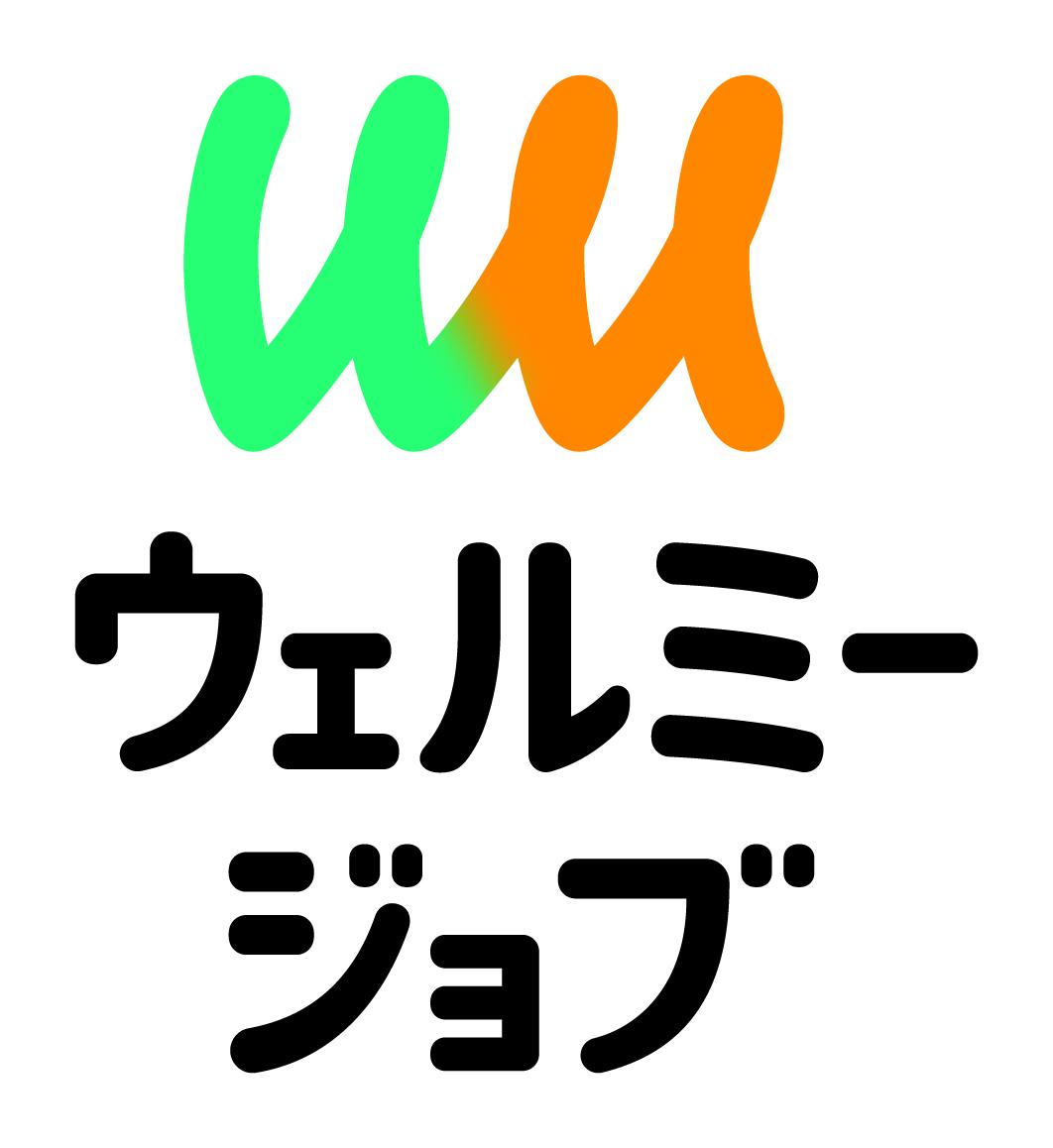 事業内容：◆「ウェルミージョブ」について