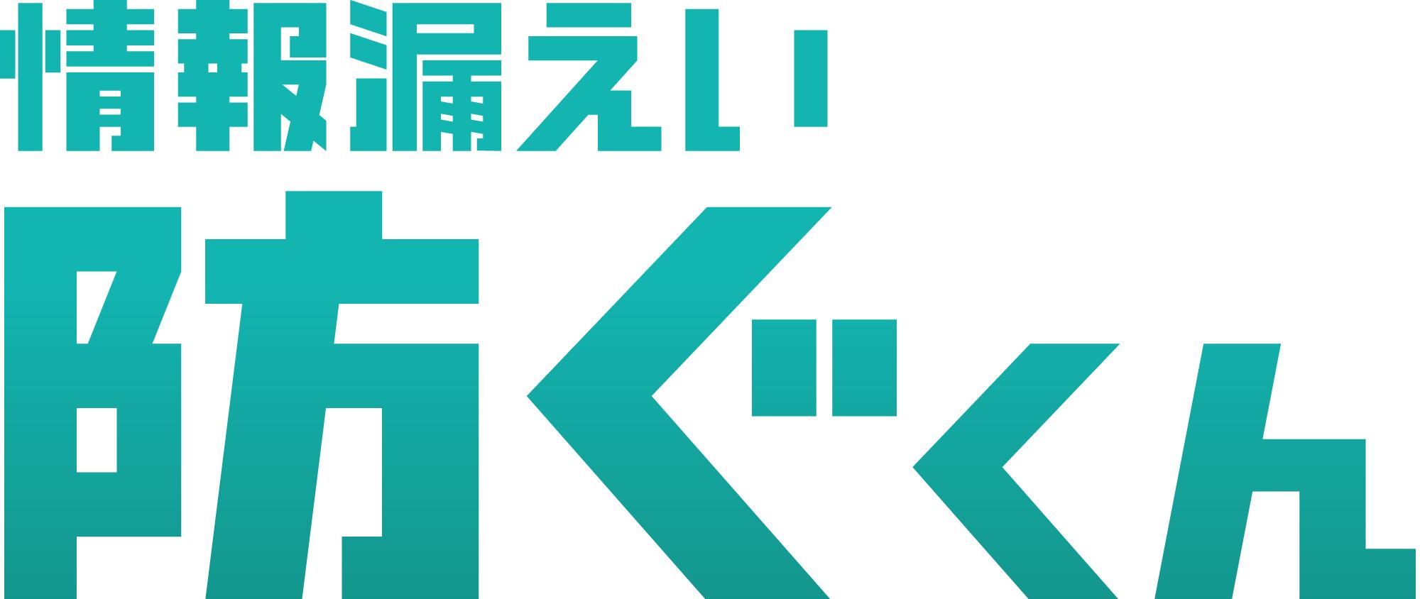 事業内容：自社開発の標的型メール訓練サービス「情報漏えい防ぐくん」の開発・運用
