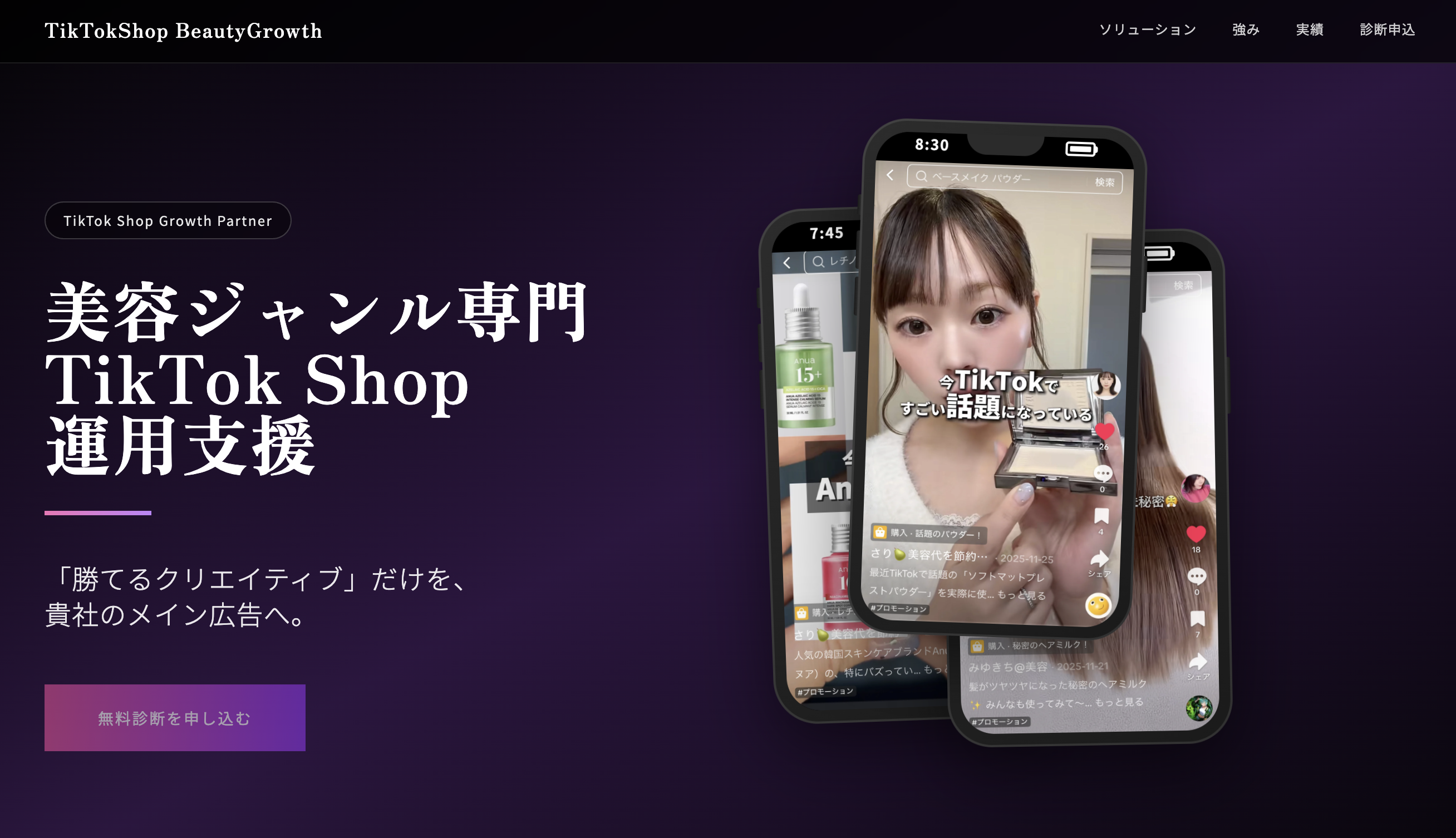 事業内容：美容ジャンル専門TikTokShop支援
